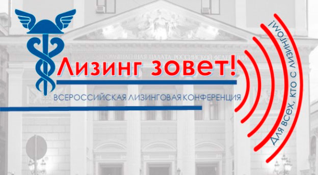 Главный форум лизинговой отрасли России: диалог международного уровня