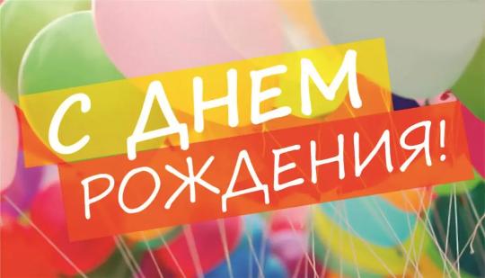 День рождения «Уралпромлизинг»: 16 лет бизнес-побед!