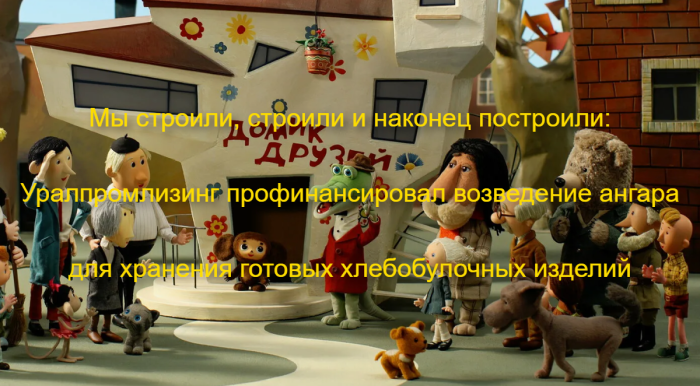 Мы строили, строили и наконец построили: Уралпромлизинг профинансировал возведение ангара для хранения готовых хлебобулочных изделий