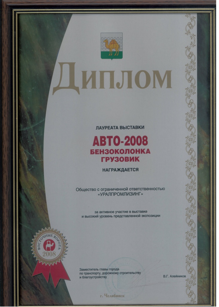 Диплом лауреата выставки «Авто-2008. Бензоколонка. Грузовик»