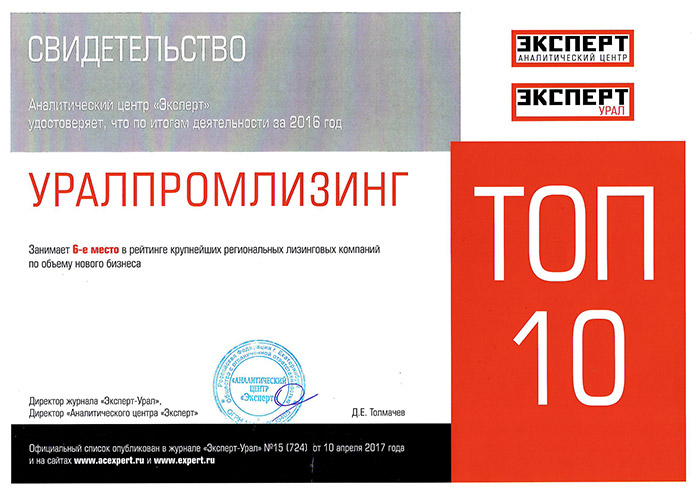 Свидетельство. Компания «Уралпромлизинг» занимает 6-е место в рейтинге крупнейших лизинговых компаний