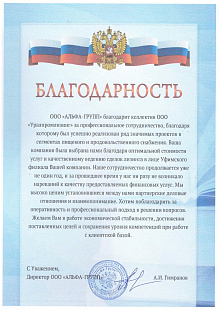 ООО «АЛЬФА-ГРУПП»